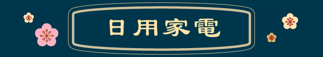 日用家電