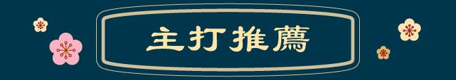 主打推薦