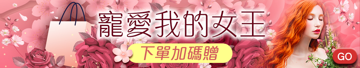 寵愛女王—下單加碼贈