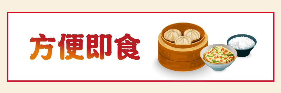 方便即食