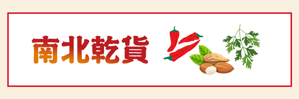 南北乾貨
