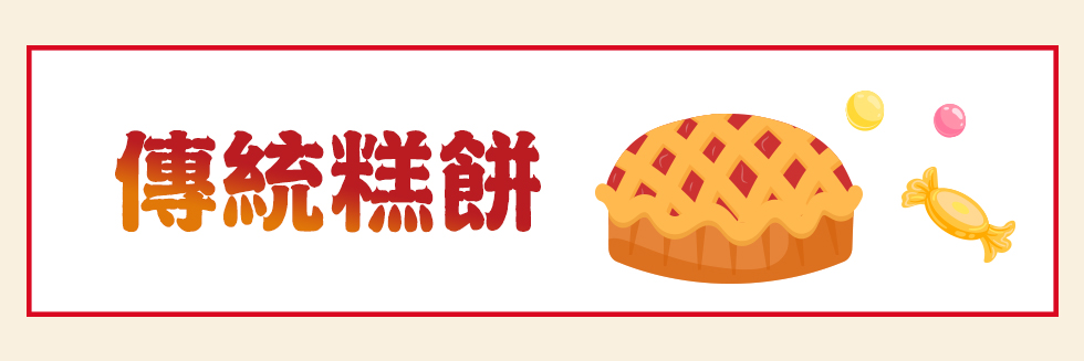傳統糕餅