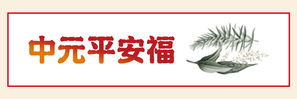 中元平安福