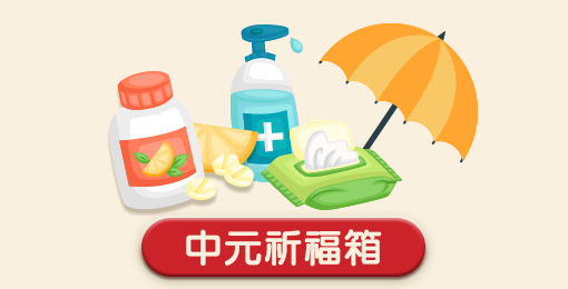 中元祈福箱