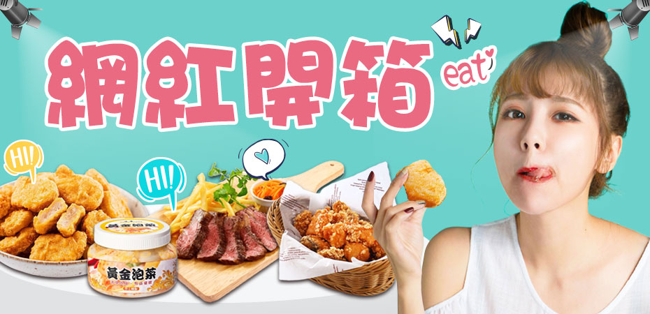 乾杯與小菜專屬賣場