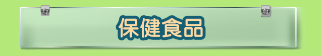 保健食品