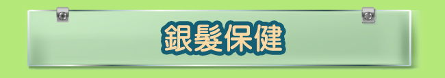 銀髮保健