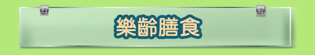 樂齡膳食