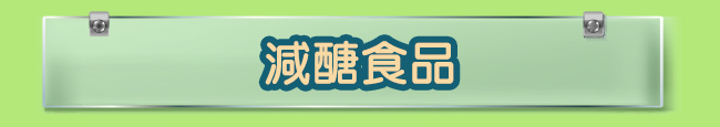 減醣食品