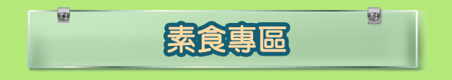 素食專區