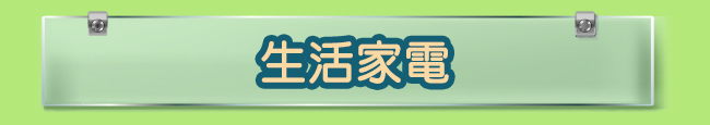 生活家電