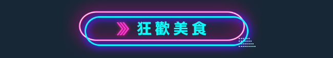 狂歡美食