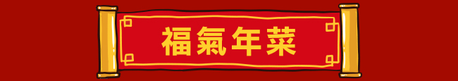 福氣年菜