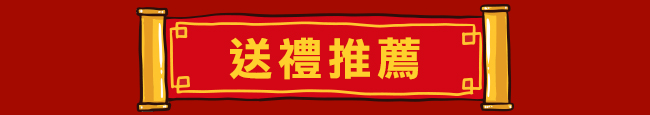 送禮推薦