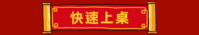 快速上桌