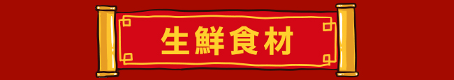 生鮮食材