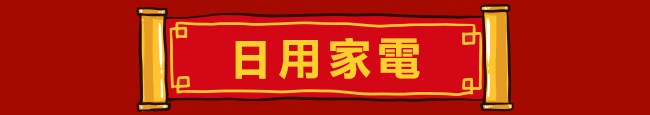 日用家電