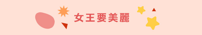 女王要美麗