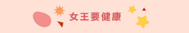 女王要健康