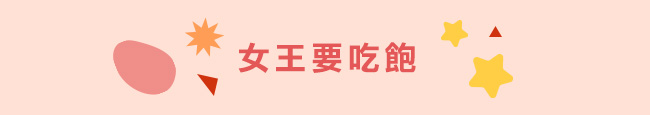 女王要吃飽