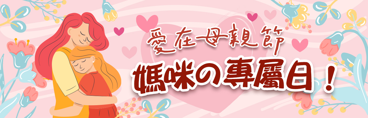 2024愛在母親節
