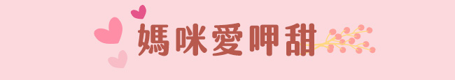 媽咪愛呷甜
