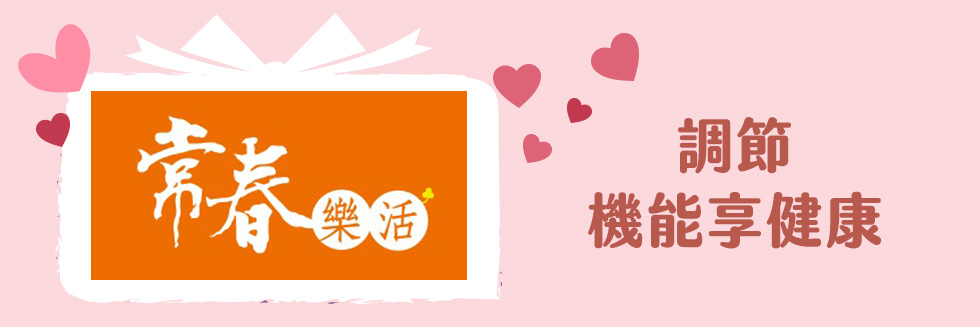 常春樂活母親節