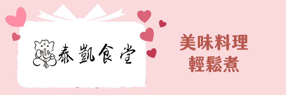 泰凱食堂母親節