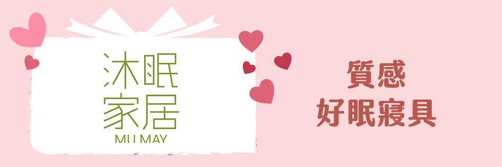 沐眠家居母親節