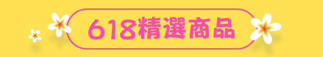 618精選商品