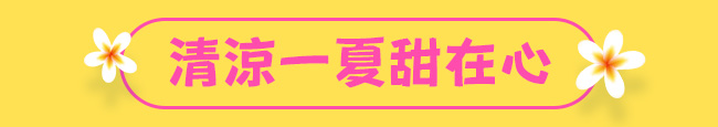清涼一夏甜在心