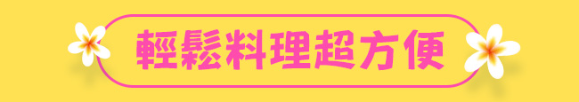 輕鬆料理超方便