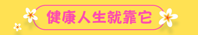 健康人生就靠它