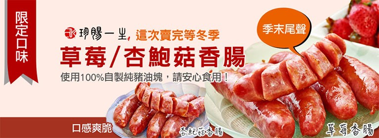 珍腸一生 大湖草莓香腸 大合購 珍腸一生 養生杏鮑菇香腸 大湖草莓香腸 Ihergo愛合購