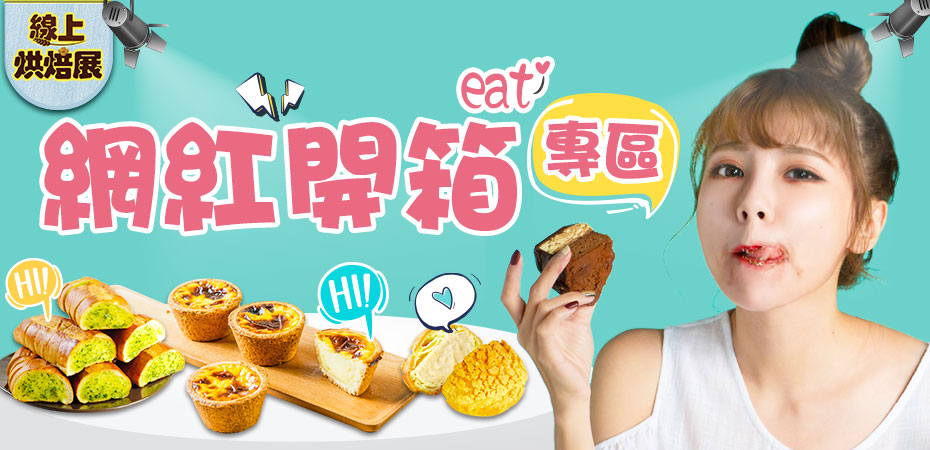 烘焙展網紅專屬賣場