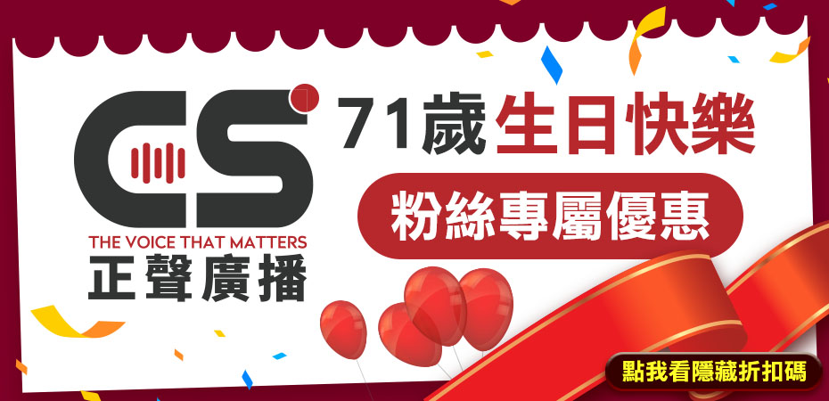 正聲71台慶活動專區