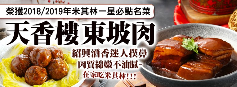 瑤柱浙雪椒雞湯 大合購 米其林一星必點名菜 天香樓東坡肉 Ihergo愛合購