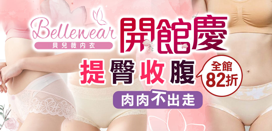 貝兒薇內衣