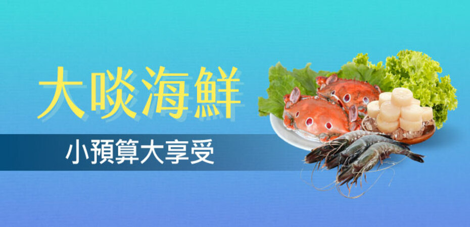 魚肉蝦蟹