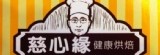 慈心緣健康烘焙