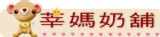 ☆莘媽奶舖☆