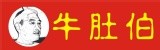 **牛肚伯飯館**