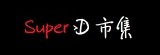 SuperD 市集