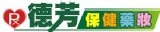 德芳保健藥妝