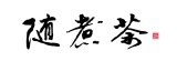隨煮茶飲-養生洛神烏梅湯