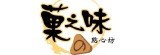菓之味點心坊
