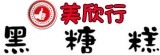 美欣行黑糖糕