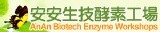 安安生技酵素工場