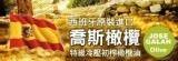 西班牙喬斯Extra Virgin原裝初榨橄欖油