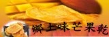 鄉土味芒果乾